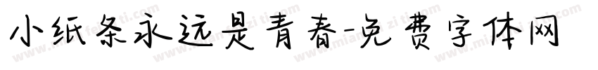 小纸条永远是青春字体转换