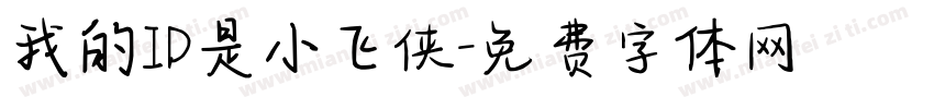 我的ID是小飞侠字体转换
