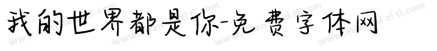 我的世界都是你字体转换