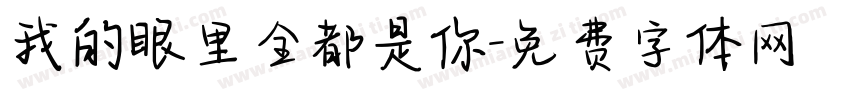 我的眼里全都是你字体转换