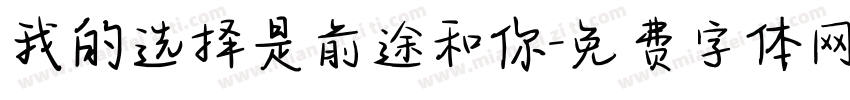 我的选择是前途和你字体转换