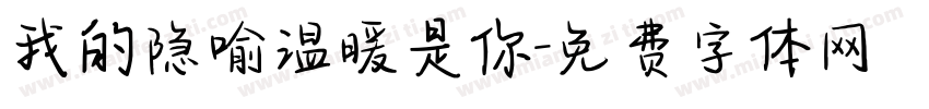 我的隐喻温暖是你字体转换