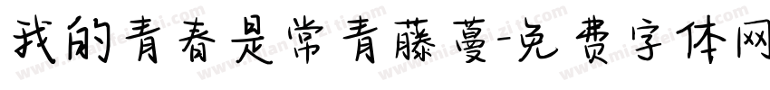 我的青春是常青藤蔓字体转换