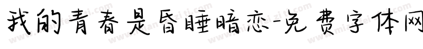 我的青春是昏睡暗恋字体转换