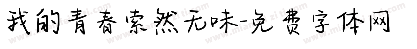 我的青春索然无味字体转换