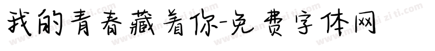 我的青春藏着你字体转换