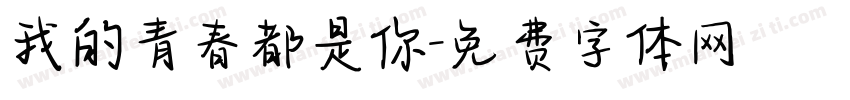 我的青春都是你字体转换