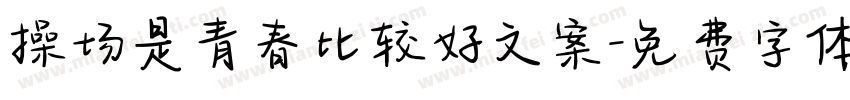 操场是青春比较好文案字体转换