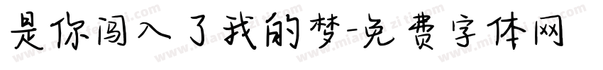 是你闯入了我的梦字体转换