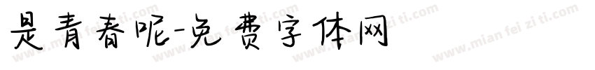 是青春呢字体转换