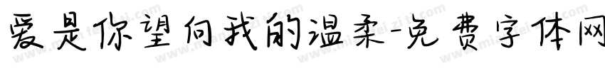 爱是你望向我的温柔字体转换