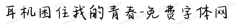 耳机困住我的青春字体转换