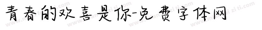 青春的欢喜是你字体转换