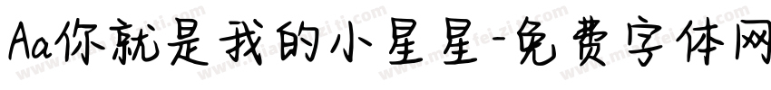 Aa你就是我的小星星字体转换