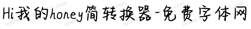 Hi我的honey简转换器字体转换