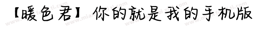 【暖色君】你的就是我的手机版字体转换