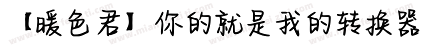 【暖色君】你的就是我的转换器字体转换