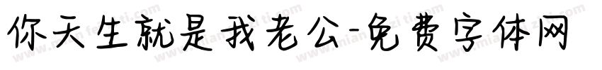 你天生就是我老公字体转换