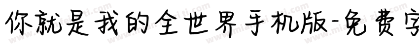 你就是我的全世界手机版字体转换