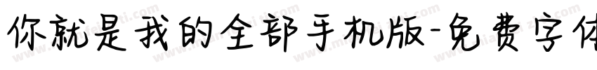 你就是我的全部手机版字体转换