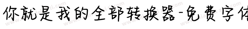 你就是我的全部转换器字体转换