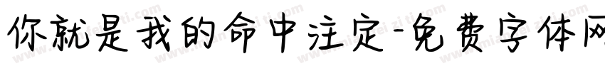 你就是我的命中注定字体转换