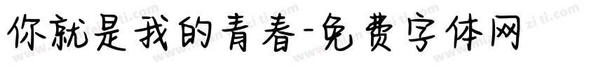 你就是我的青春字体转换