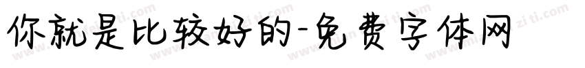 你就是比较好的字体转换
