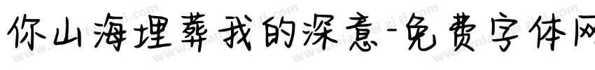 你山海埋葬我的深意字体转换