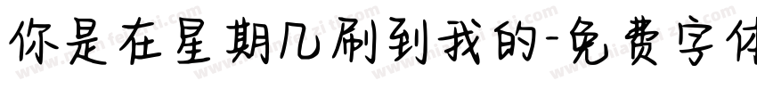 你是在星期几刷到我的字体转换