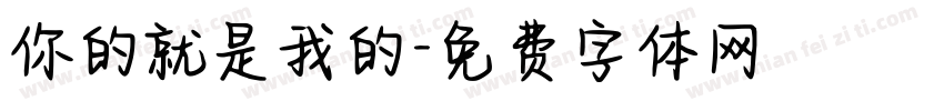 你的就是我的字体转换