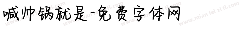 喊帅锅就是字体转换