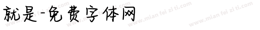 就是字体转换