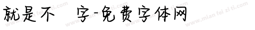 就是不錯字字体转换