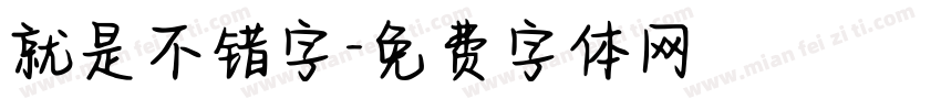 就是不错字字体转换