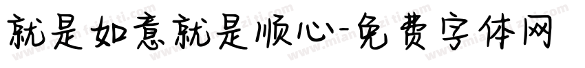 就是如意就是顺心字体转换