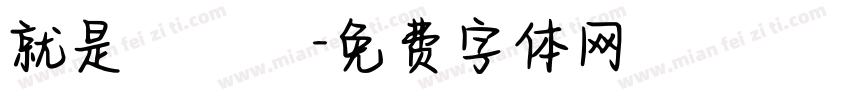 就是愛訪談字体转换