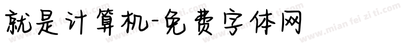 就是计算机字体转换