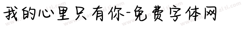 我的心里只有你字体转换