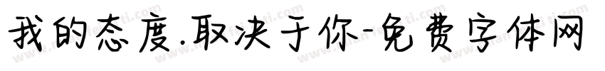 我的态度.取决于你字体转换
