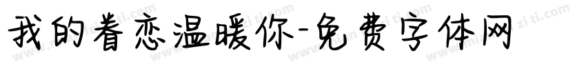 我的眷恋温暖你字体转换