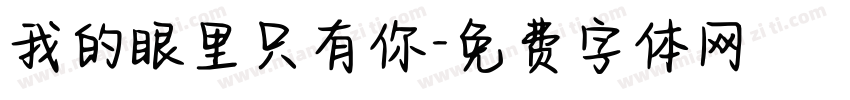 我的眼里只有你字体转换