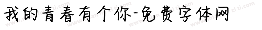 我的青春有个你字体转换