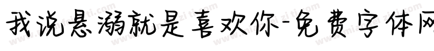 我说悬溺就是喜欢你字体转换