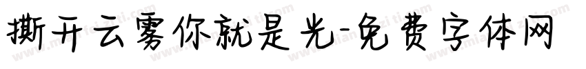 撕开云雾你就是光字体转换