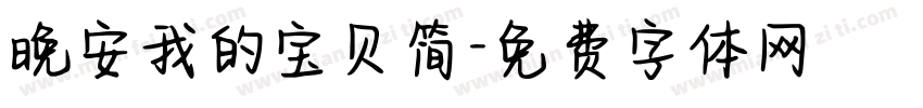 晚安我的宝贝简字体转换