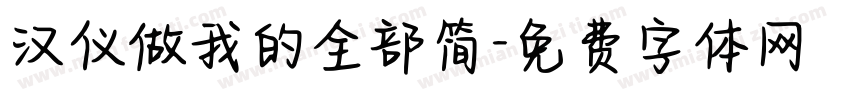 汉仪做我的全部简字体转换