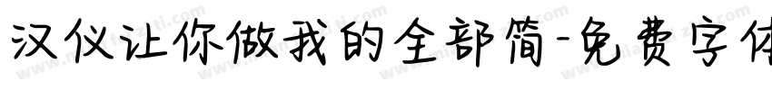 汉仪让你做我的全部简字体转换