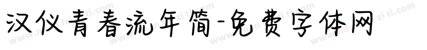 汉仪青春流年简字体转换