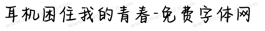 耳机困住我的青春字体转换